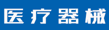 商标常见问题6：申请商标需要哪些材料？-行业资讯-值得医疗器械有限公司